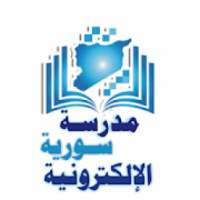 مدرسة سورية الإلكترونية Eschoolsyria2019
‎ on 9Apps