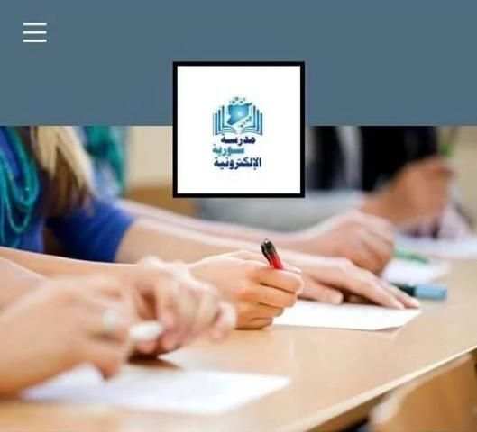 مدرسة سورية الإلكترونية Eschoolsyria2019
‎ screenshot 1