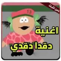 اغنية دقدا دقدي بدون انترنت
‎ on 9Apps