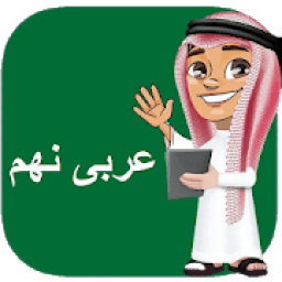 عربی نهم با جواب + نمونه سوالات عربی پایه نهم
‎ icon