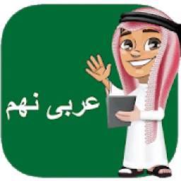 عربی نهم + نمونه سوالات 1.0