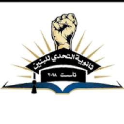 ثانوية التحدي
‎ icon