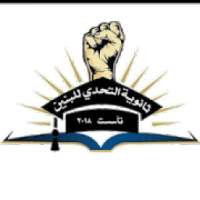 ثانوية التحدي
‎