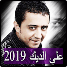 اغاني علي الديك 2019 بدون نت - ali aldeek songs
‎ icon