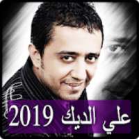 اغاني علي الديك 2019 بدون نت - ali aldeek songs
‎ on 9Apps
