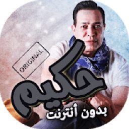 اغاني حكيم بدون انترنت
‎ icon