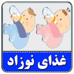 غذای نوزاد
‎