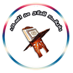 رفيقك للعلاج من السحر
‎ icon