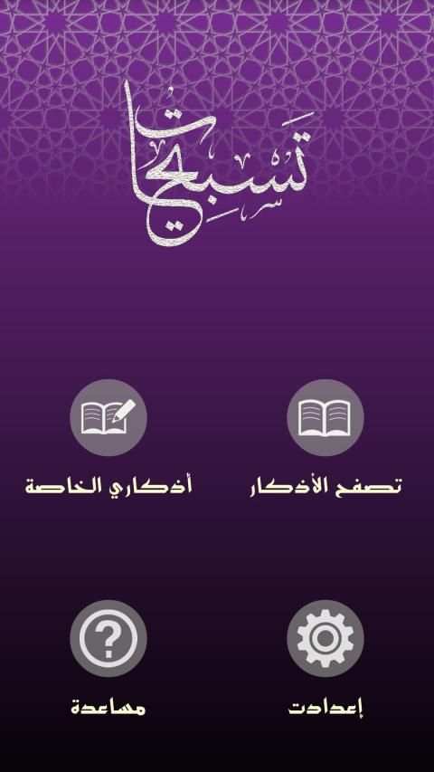 تسبيحات
‎ screenshot 6