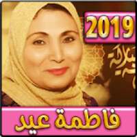 اغاني فاطمة عيد 2019 بدون نت - aghani fatema eid
‎ on 9Apps