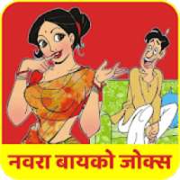 Marathi Husband Wife Jokes