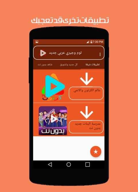 توم وجيري بالعربي جديد
‎ स्क्रीनशॉट 5