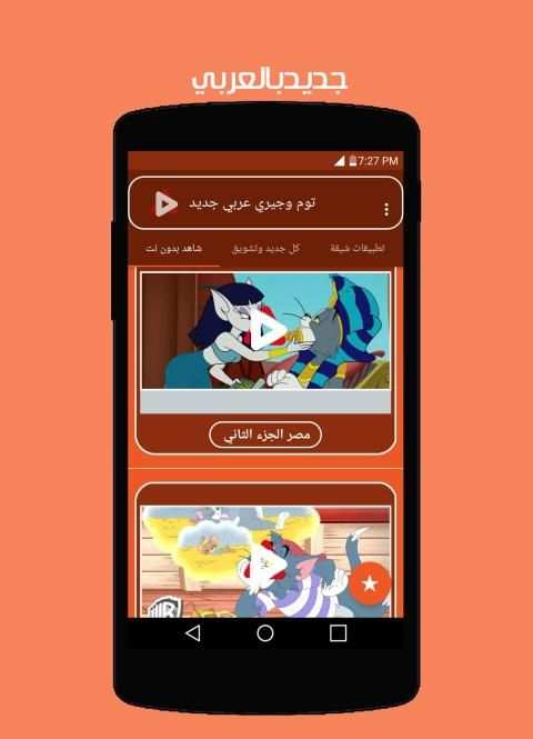 توم وجيري بالعربي جديد
‎ screenshot 10
