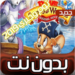 توم وجيري بالعربي جديد
‎ आइकन