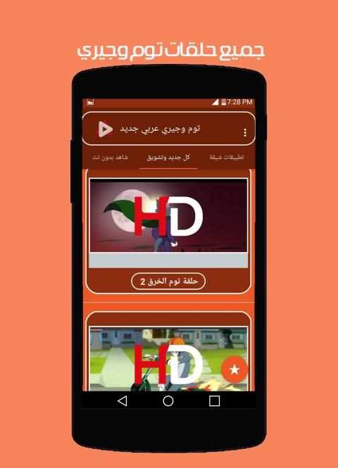توم وجيري بالعربي جديد
‎ screenshot 8