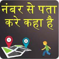 मोबाइल नंबर ट्रॅकर Mobile Location Tracker on 9Apps