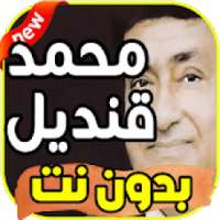 أغاني محمد قنديل mohamed kandeil بدون نت
‎ on 9Apps