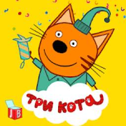 Три Кота: Веселые Приключения и игры для детей