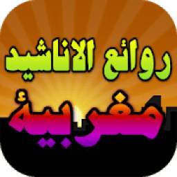 اناشيد دينية مغربية 1.1