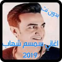 البوم اغاني سمسم شهاب 2019 بدون نت
‎ on 9Apps
