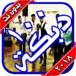 اغاني دبكات ١٠٠ دبكة بدون نت ٢٠١٨
‎ icon