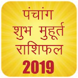 Panchang 2019, Subh Muhurat 2019 , Rashifal Hindi