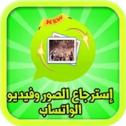 إسترجاع الصور وفيديو الواتساب‎
‎ icon
