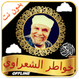 ikon خواطر محمد متولي الشعراوي بدون انترنت صوت ونص
‎