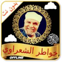 خواطر محمد متولي الشعراوي بدون انترنت صوت ونص
‎