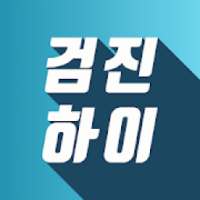 검진하이 - 종합건강검진 실시간예약 on 9Apps