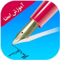 آموزش امضا به صورت حرفه ای
‎ on 9Apps