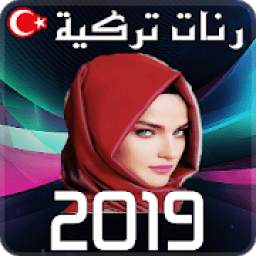 رنات تركية 1.9