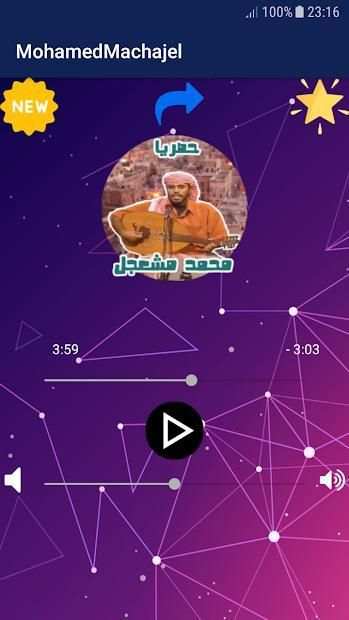اغاني محمد مشعجل بدون نت حصري
‎ screenshot 4