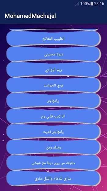 اغاني محمد مشعجل بدون نت حصري
‎ screenshot 2