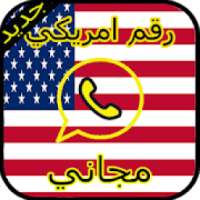 رقم امريكي وهمي
‎