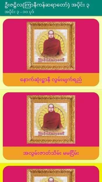 အပိုင္း-၃ ဦးဇဠိလ(ၾကာနီကန္)တရားေတာ္ Tayartaw-UZNL3 1 تصوير الشاشة
