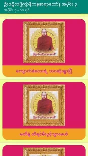အပိုင္း-၃ ဦးဇဠိလ(ၾကာနီကန္)တရားေတာ္ Tayartaw-UZNL3 2 تصوير الشاشة