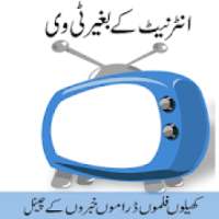 انٹرنیٹ کے بغیر ٹی وی دیکھیں
‎ on 9Apps