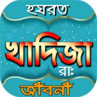 হযরত খাদিজা (রাঃ) জীবনী-ইসলামে ১ম মুসলিম নারী on 9Apps