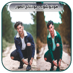 فوتوشوب مونتاج الصور 2019
‎ أيقونة