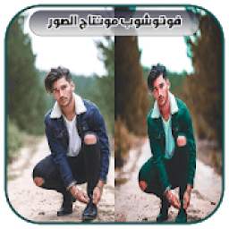 فوتوشوب مونتاج الصور 2019 2.0