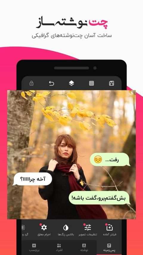 عکس نوشته ساز: عکس پروفایل، استوری، چت ساز
‎ screenshot 7