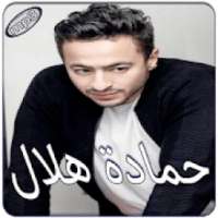حمادة هلال بدون انترنت
‎ on 9Apps