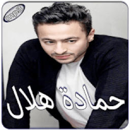 ikon حمادة هلال بدون انترنت
‎