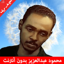 Mahmoud Abdulaziz محمود عبد العزيز
‎ icon