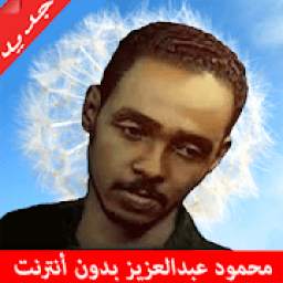 محمود عبد العزيز 1.0