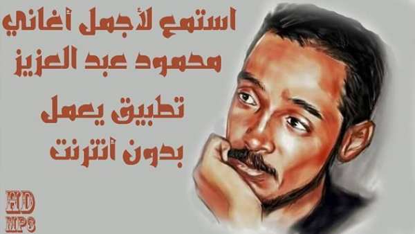 Mahmoud Abdulaziz محمود عبد العزيز
‎ screenshot 2