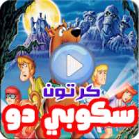 كرتون سكوبي دو بالعربي - رسوم متحركة بالفيديو
‎ on 9Apps