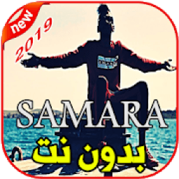 أغاني سمارة بدون نت 2019 9MM SAMARA
‎ आइकन