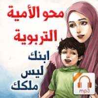 محو الأمية التربوية - ابنك ليس ملكك - سلسلة صوتية
‎ on 9Apps